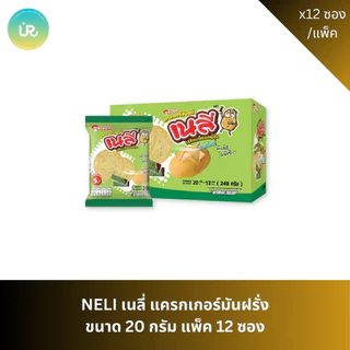 NELIE เนลี่ แครกเกอร์มันฝรั่ง ขนาด 20 กรัม แพ็ค 12 ซอง