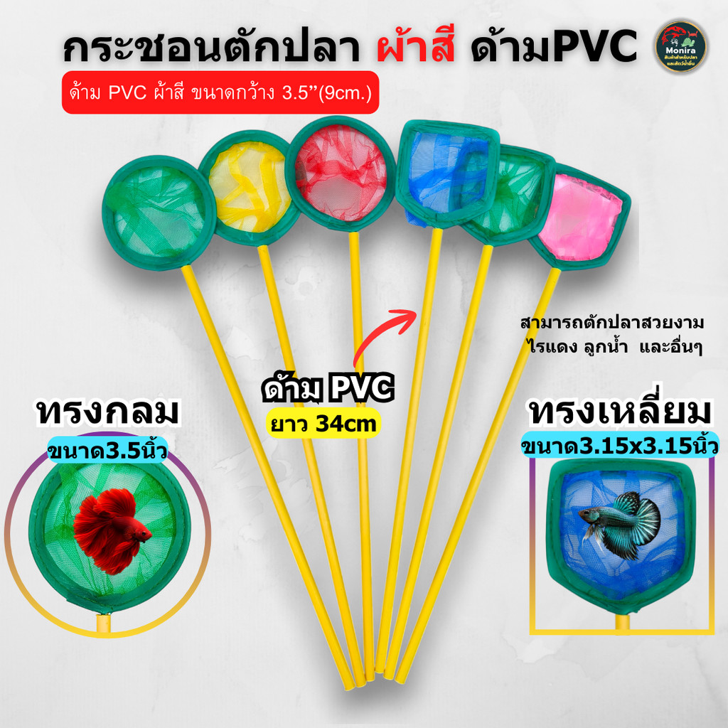กระชอนตักปลา ผ้าสี ด้าม PVC ขนาด 3.5 นิ้ว (ยาว 34 ซม.) (มีให้เลือกทรงกลม / ทรงเหลี่ยม)