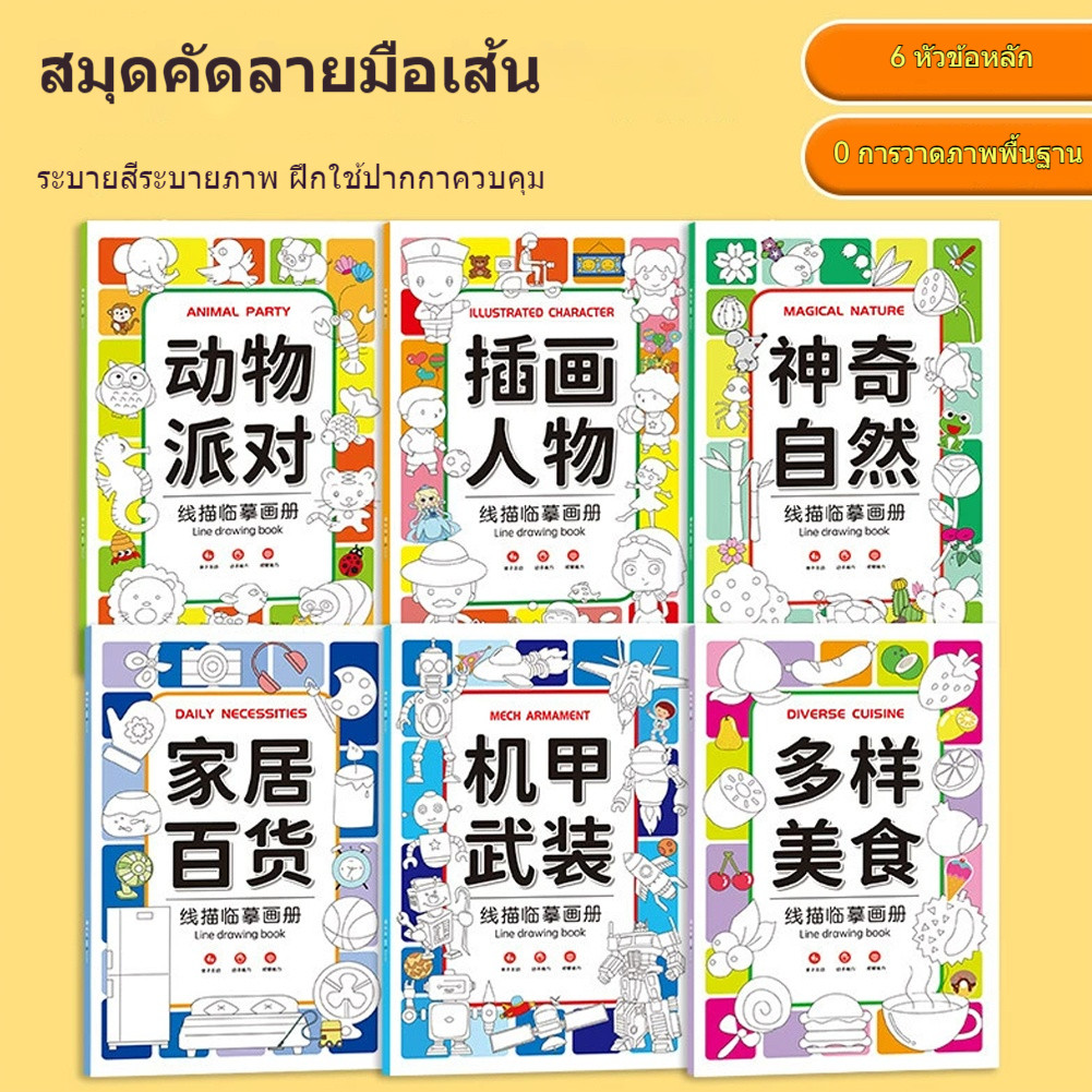 สมุดลอกเลียนแบบการวาดภาพเส้น สมุดระบายสี สมุดสเก็ตช์ภาพวาดเส้นง่าย ๆ ของการ์ตูน สำหรับเด็ก ฝึกสมาธิและ - รูปที่ 2