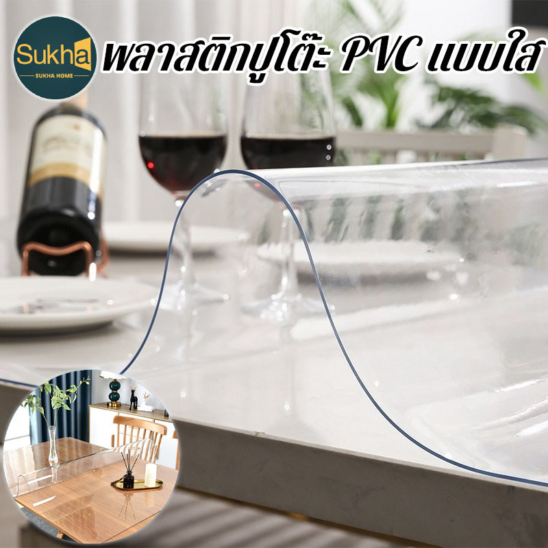 พลาสติกปูโต๊ะ PVC แบบใส กันน้ำมันและความร้อน ไม่มีกลิ่น ทำความสะอาดง่าย ป้องกันคราบบนโต๊ะ