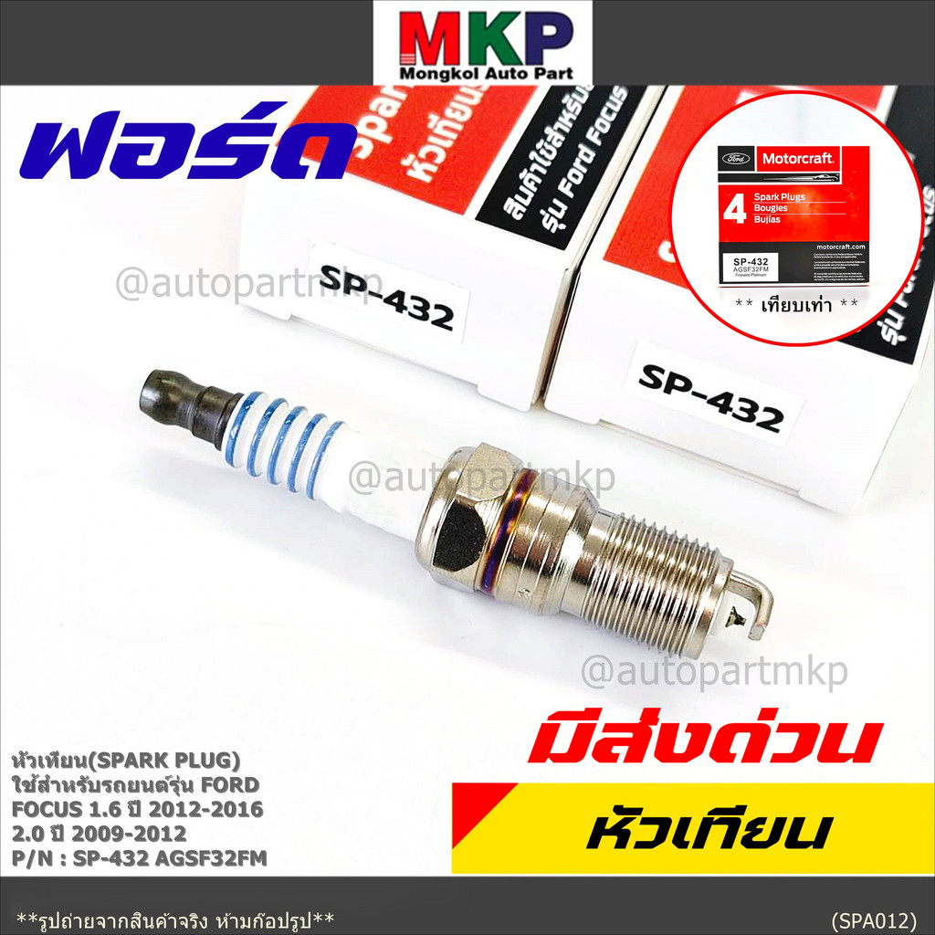 (ราคา/1หัว) หัวเทียนใหม่แท้Ford irridium ปลายเข็ม เกลียวสั้น Focus Escape ,Mazda Escape Peugeot 205,
