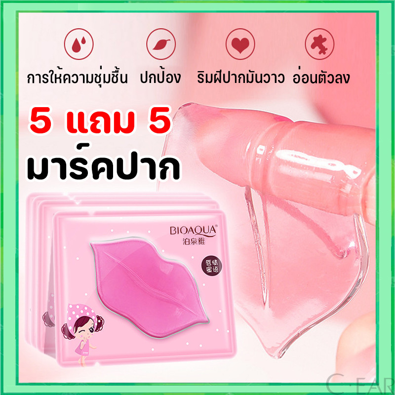 ( 5 แถม 5 )🔥BIOAQUA🔥 มาส์กบำรุงริมฝีปาก ช่วยเติมความชุ่มชื้น ปากเรียบเนียน ปากอมชมพู ปากสวย นุ่มเนียน มาร์คปาก