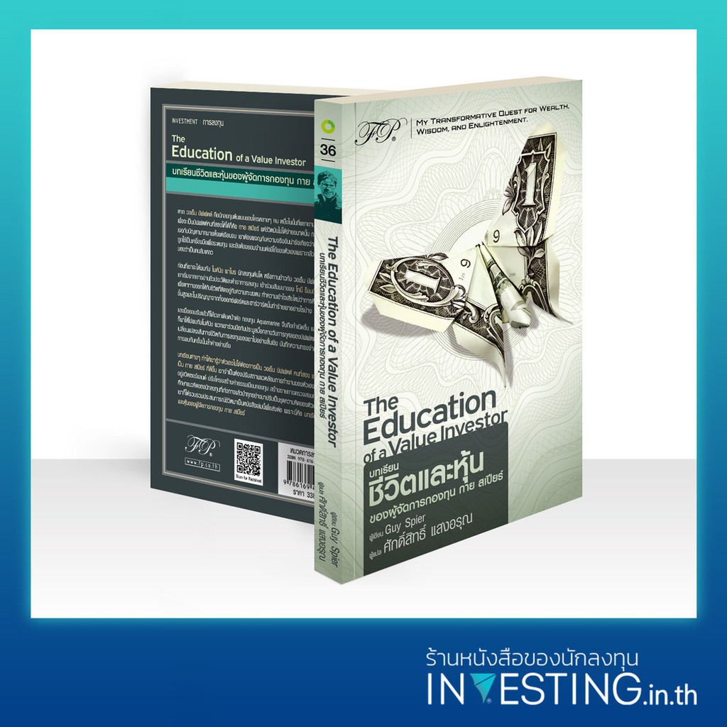 The Education of a Value Investor : บทเรียนชีวิตและหุ้นของผู้จัดการกองทุน กาย สเปียร์