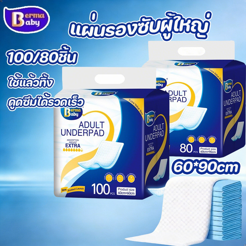 Berma Baby แผ่นรองซับผู้ใหญ่ 100/80ชิ้น 60*90cm ใช้แล้วทิ้ง ดูดซึมได้รวดเร็ว แผ่นเสริมซึมซับ bed sheet