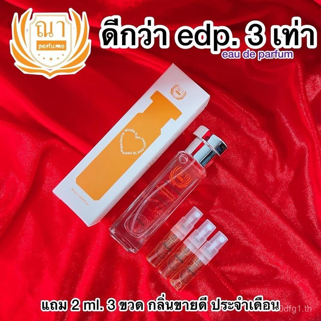 2026ณา ดีกว่า edp. 3 เท่า 30 ml. ส่งไว รับประกันตลอดอายุการใช้งาน แถม 2 ml. 3 ขวด น้ำหอม ผู้หญิง ส้ม