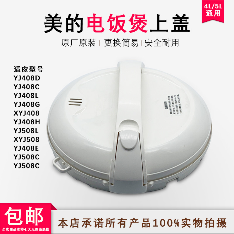 MB-YJ408J/508J/508J/50EH/YH408 ฝาครอบด้านบนประกอบฝาครอบด้านบนพร้อมฝาครอบเชลล์