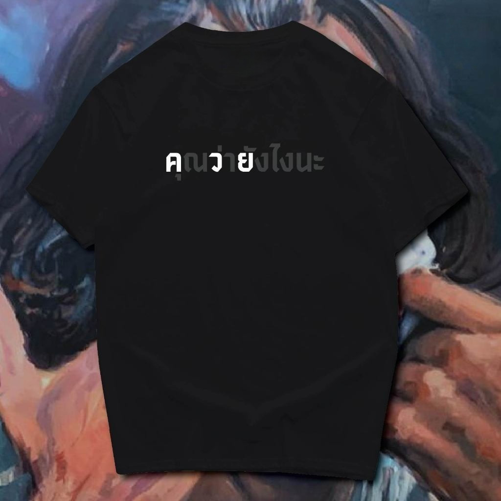 สินค้าใหม่ช่วงฤดูร้อนปี 2027 เสื้อ คุณว่ายังไงนะ  COTTON 100 % เอนวี่สบู่ shirt คอกลม แขนสั้น เสื้อยืด คอกลม แขนสั้น