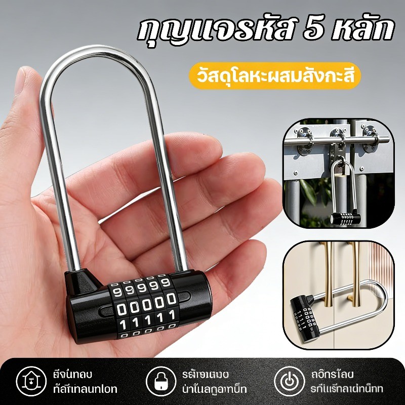 COD กุญแจรหัส 5 หลัก กุญแจล็อครหัส ล็อครหัส แบบตัวยู ป้องกันการงัด โลหะหนา สำหรับตู้ สำหรับประตู