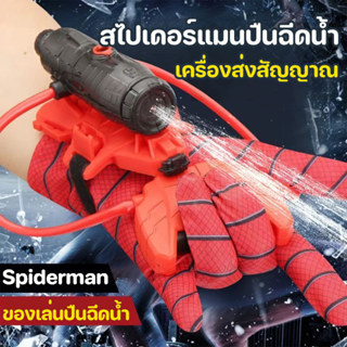 สไปเดอร์แมนปืนฉีดน้ำ Spiderman ปืนฉีดน้ำข้อมือ ด้วยถุงมือ คอ…