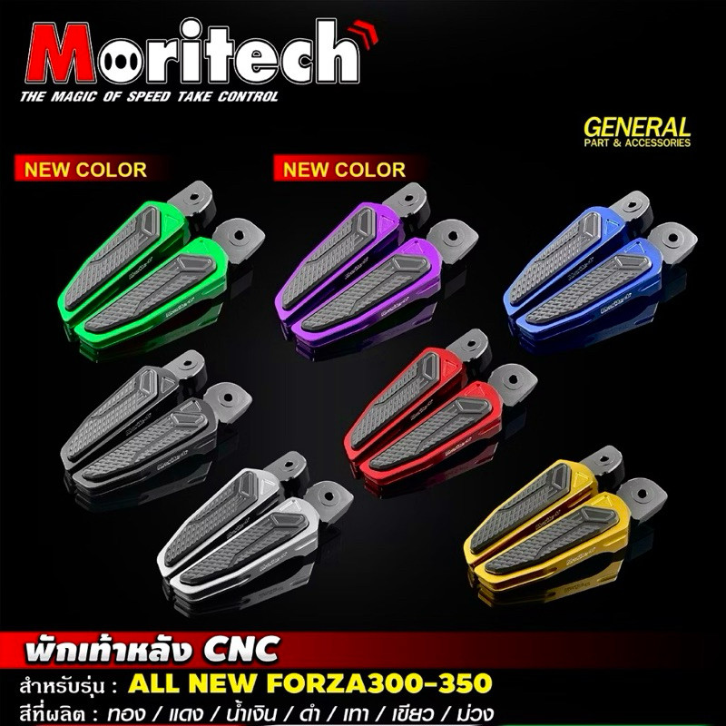 พักเท้าหลัง CNC #ฟอซ่า FORZA300 350 | ADV350 ตรงรุ่น Moritech