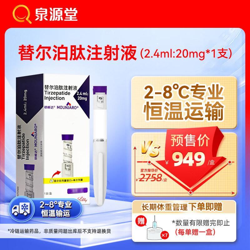 Jingdong Medical Cold Chain Delivery] MOUNTJARO (MOUNTJIARO) น้ํายาฉีดเปปไทด์ Alternate 2.4ml: 20mg 