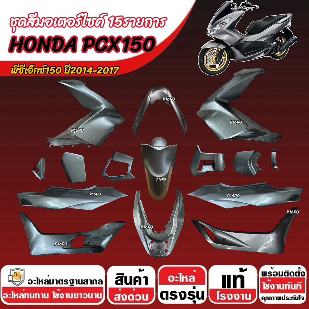 ชุดสีทั้งคัน สีเทา HONDA PCX150 ปี2014-2017 เฟรมรถ Pcx150 เฟรมรถpcx ชุดสีpcx ฮอนด้า พีซีเอ็กซ์150 15
