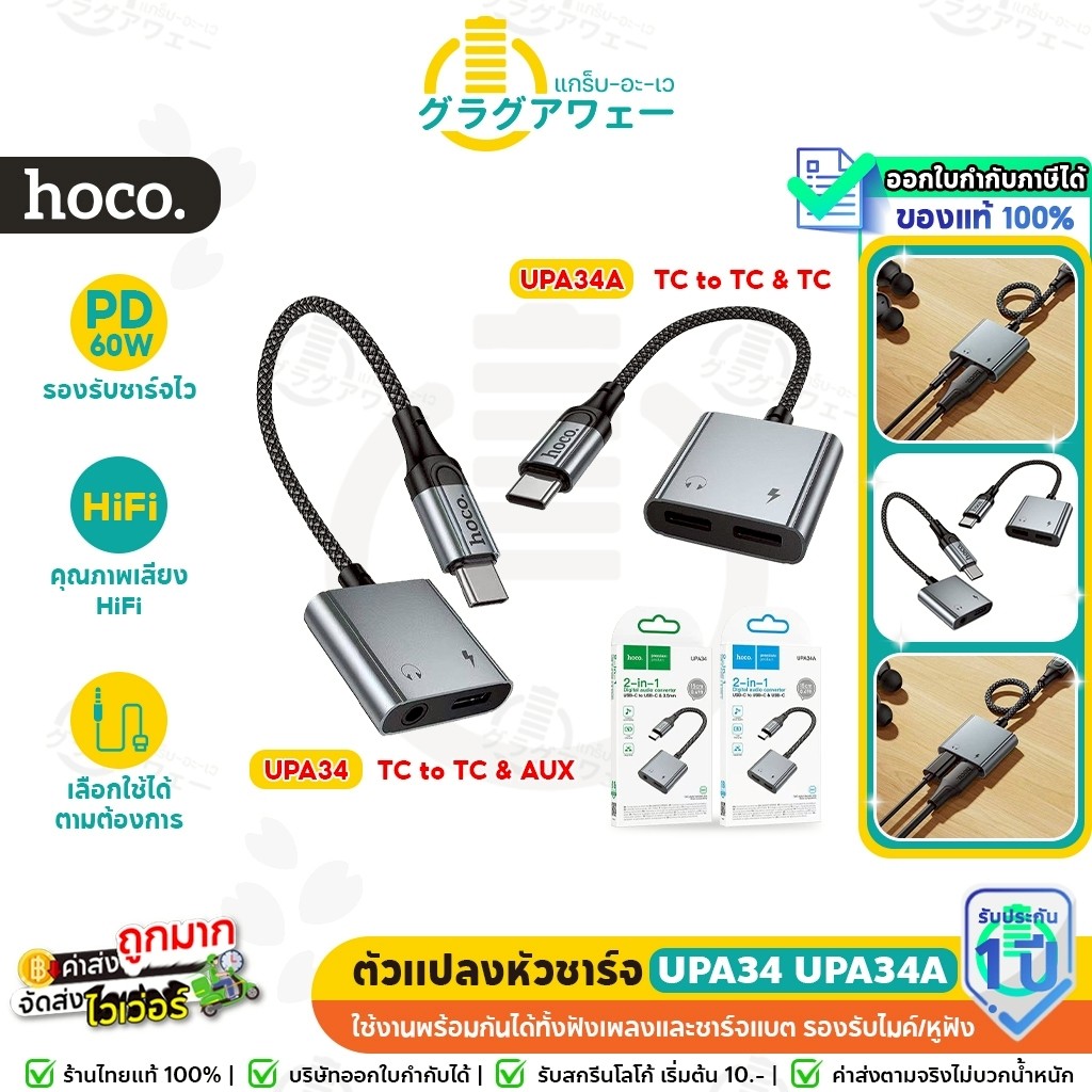 HOCO UPA34 UPA34A 2in1 ตัวแปลงหัวชาร์จ Type-C to Aux 3.5mm & TC  ชาร์จ ฟังเพลง คุยสาย PD 60W อะแดปเตอร์แปลงเสียง hc5