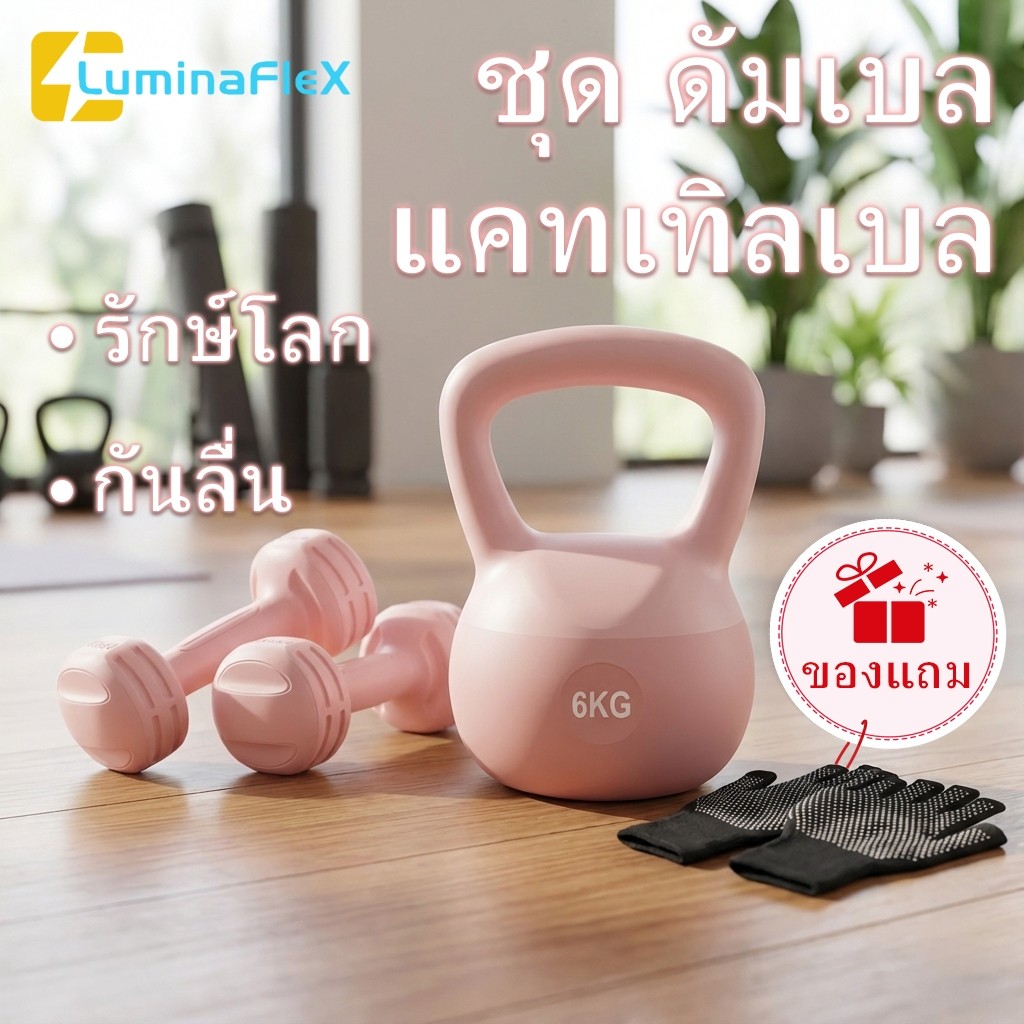 LuminaFlex ดัมเบล ผู้หญิง แคทเทิลเบล 1KG+2.5KG/2KG+4KG/3KG+6KG  ชุด Kettlebell เครื่องออกกำลังกาย