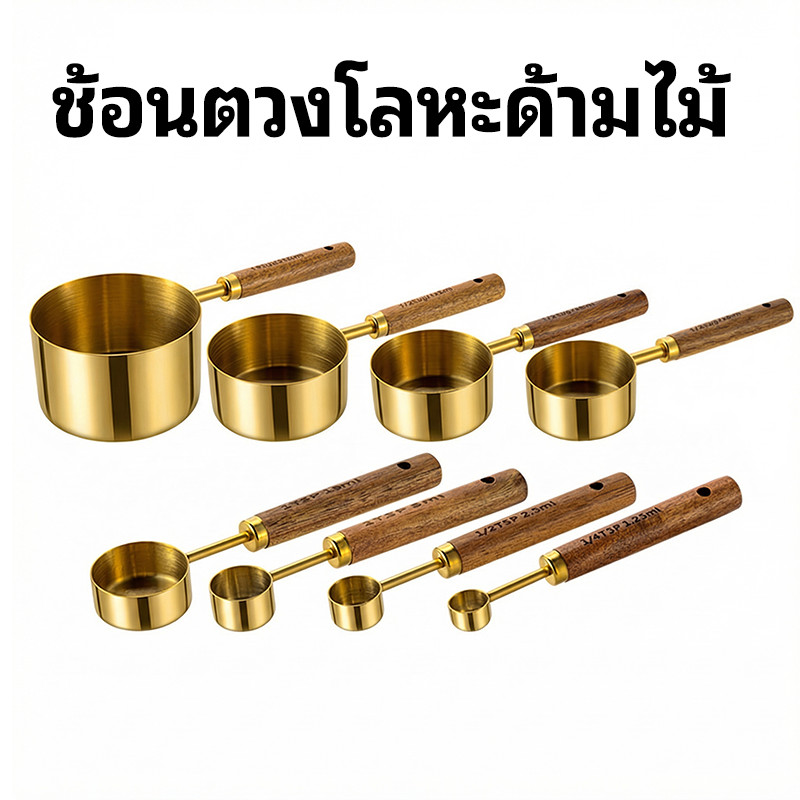 HOMELYSTช้อนตวง  ช้อนตวงสแตนเลส  ช้อนตวงสำหรับทำครัว  อุปกรณ์ตวงสำหรับทำขนม  ช้อนชา  ถ้วยตวง ด้ามไม้เนื้อแข็ง  สำหรับทำขนม  ใช้ในครัว ลด 60%