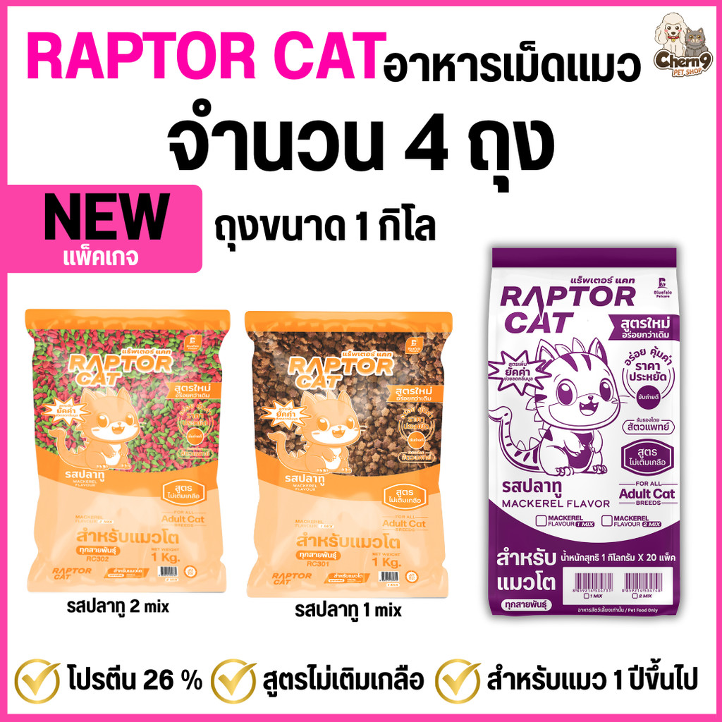 NEW !!!  [จำนวน 4 ถุง] อาหารแมว RAPTOR CAT รสปลาทู  ไม่เติมเกลือ ลดกลิ่นมูล โปรตีน26% **ขนาดถุง1กิโล