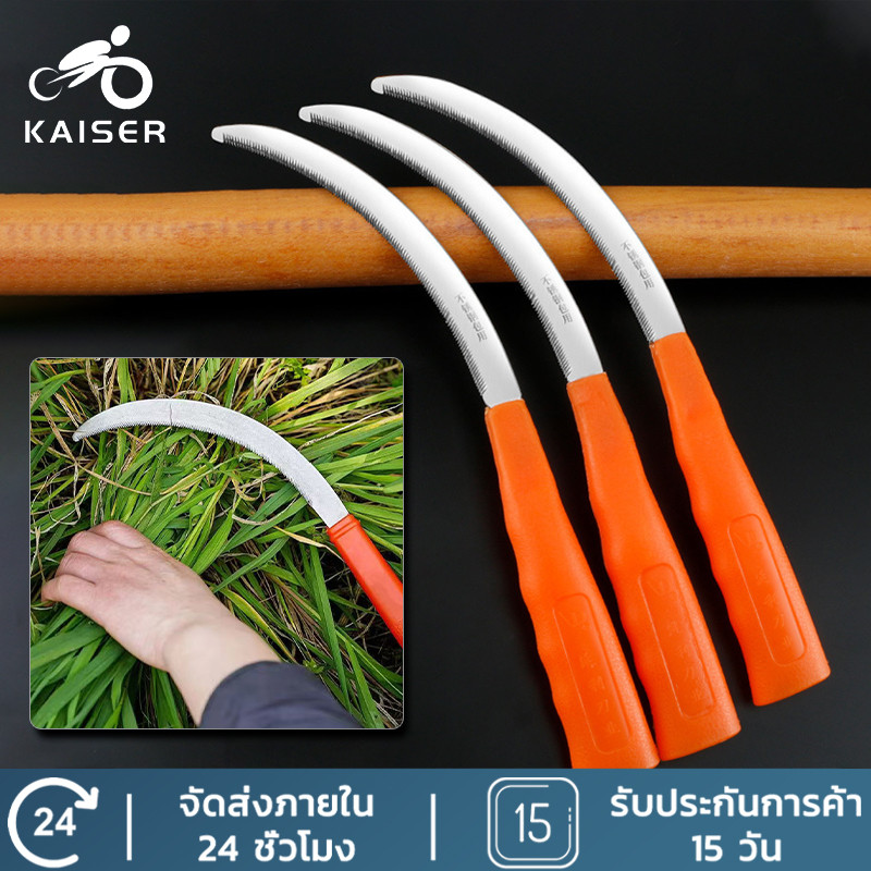 KAISER เคียวตัดหญ้า เคียวเกี่ยวข้าว เคียวเกี่ยวหญ้า เคียวตัดดีคมนาน เคียวสแตนเลส เคียวด้ามส้ม เคียวนำเข้า