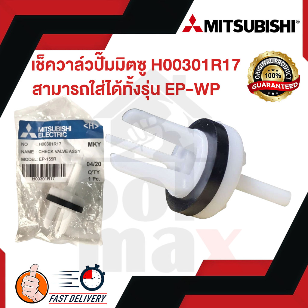 เช็ควาล์วปั๊มน้ำ MITSUBISHI มิตซูบิชิ Part No. H00301R17 รุ่น EP/WP ทุกรุ่น Check Valve อะไหล่ปั้มน้