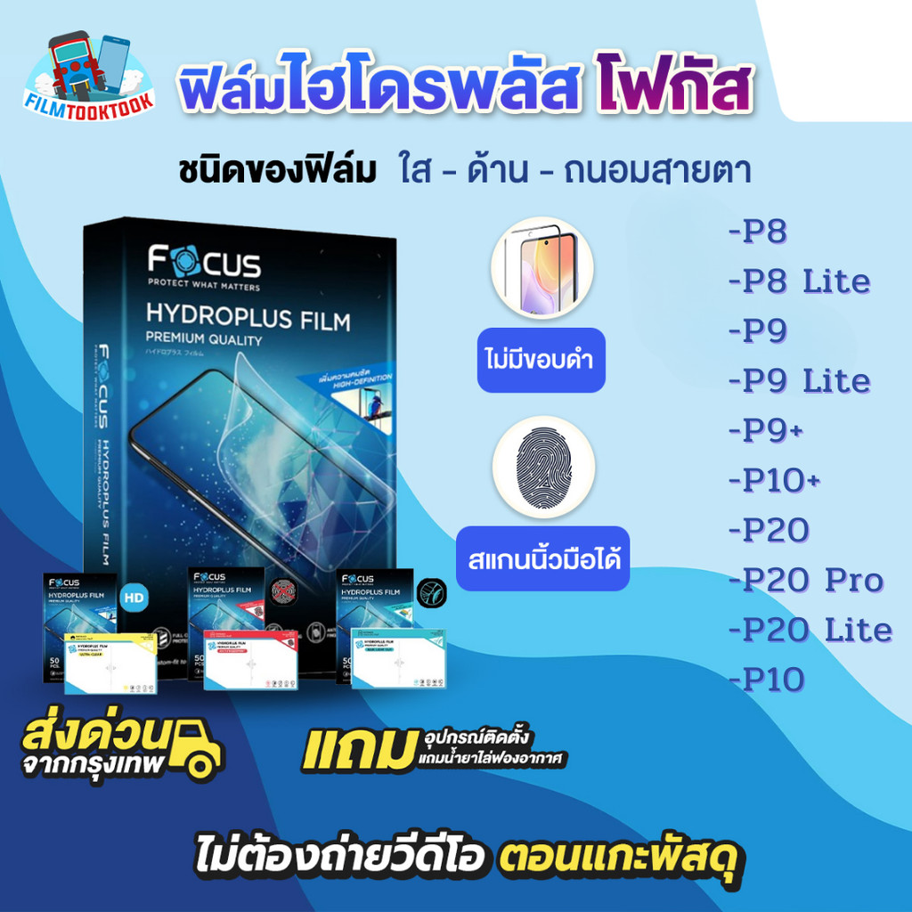 [โฟกัส] ฟิล์มไฮโดรพลัส สำหรับรุ่น Huawei P20 Lite, P20 Pro, P20, P10 Plus, P10 , P9 , P9 Plus , P9 Lite , P8 Lite , P8