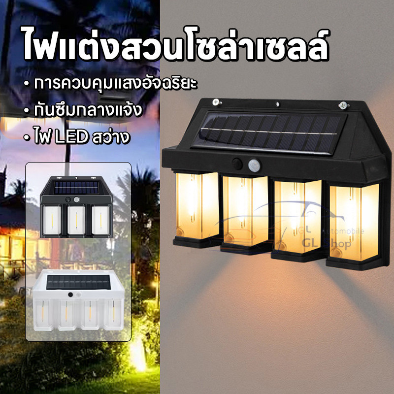 โคมไฟLED ไฟติดผนังแสงวอมไวท์ โซล่าเซลล์ กันน้ำฝน พลังงานแสงอาทิตย์ แบตทนทาน ปรับได้3โหมด ไม่ต้องเดิน