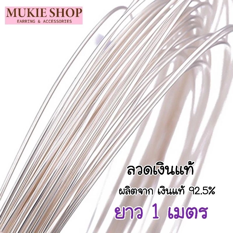 Mukie Shop ลวดเงินแท้ 925 ลวดเงิน หนา 0.6 mm-0.8 mm ยาว1เมตร ทำเครื่องประดับ สร้อย ลวดดัด ร้อยหิน ร้อยลูกปัด สลิง