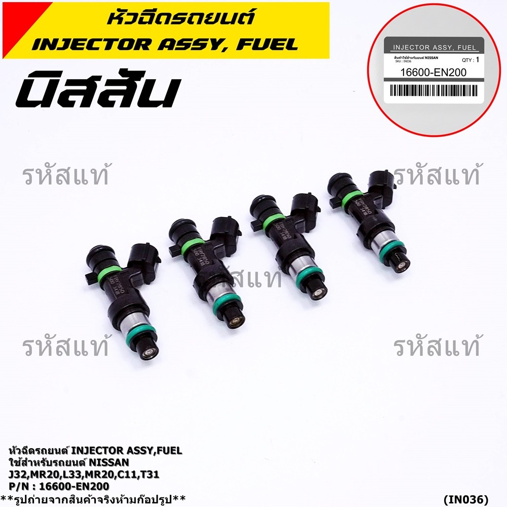 (ราคา/1ชิ้น)หัวฉีด รหัสแท้  Nissan : 16600-EN200  หัวฉีด Nissan J32 MR20 , L33 MR20 , C11 , T31  l M