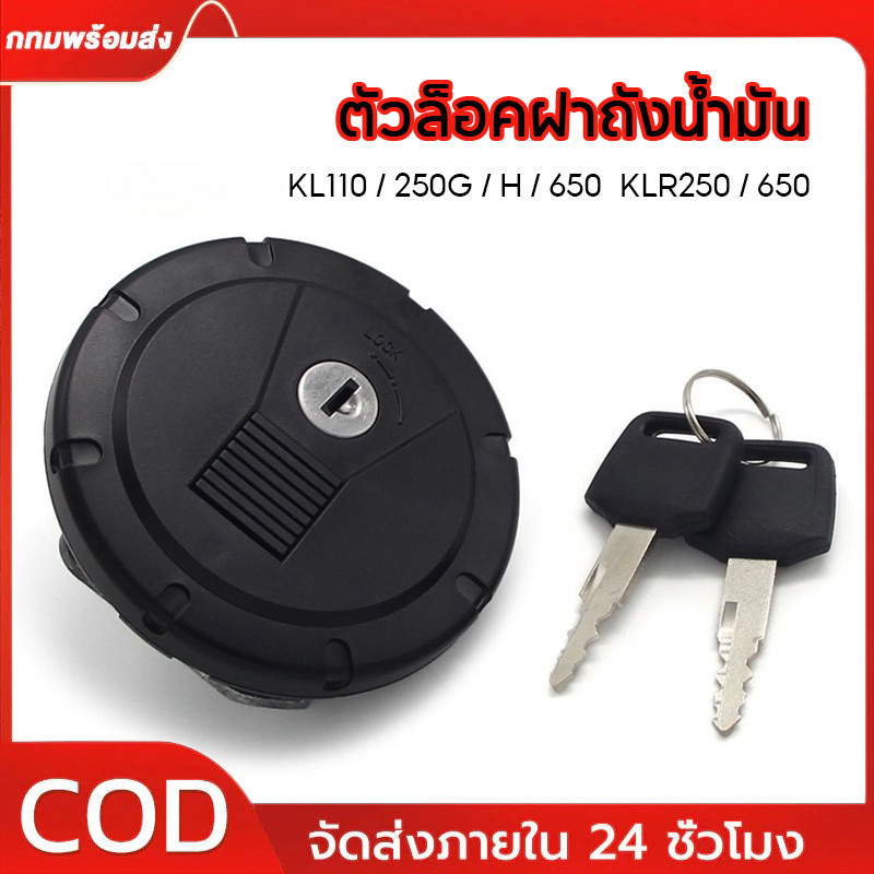 【COD】ฝาล็อคถังน้ํามันรถจักรยานยนต์ สําหรับ 51049-0047 KL110 KSR PRO KL250 SUPER SHERPA KL250 650 KSR