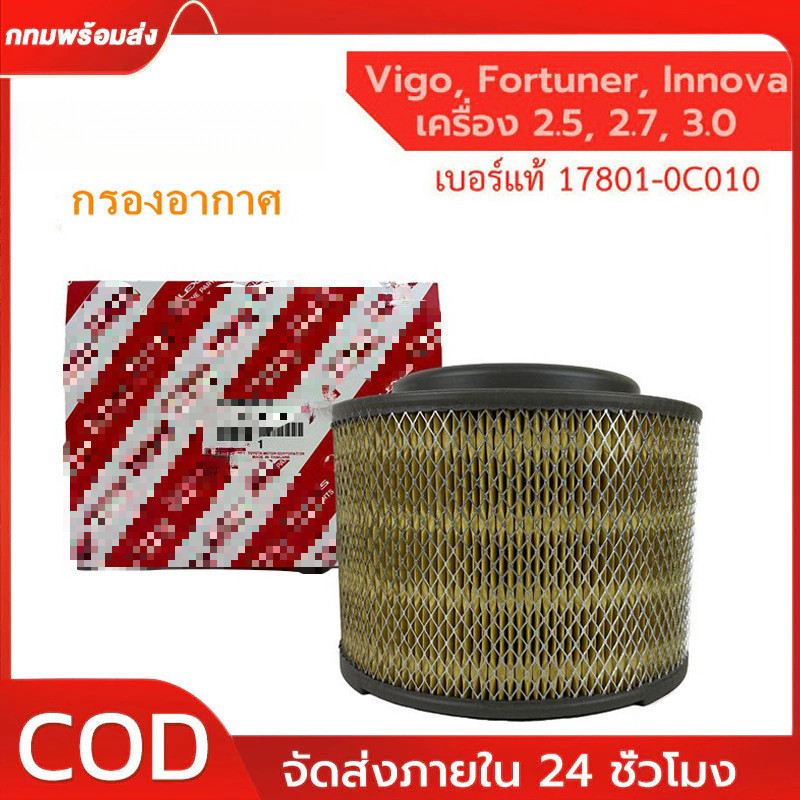 กรองอากาศ**แท้ศูนย์**VIGOวีโก้ INNOVAอินโนว่า FORTUNER ฟอร์จูนเนอร์ RANGER เรเจอร์ BT50 【OEM 17801-OC010】
