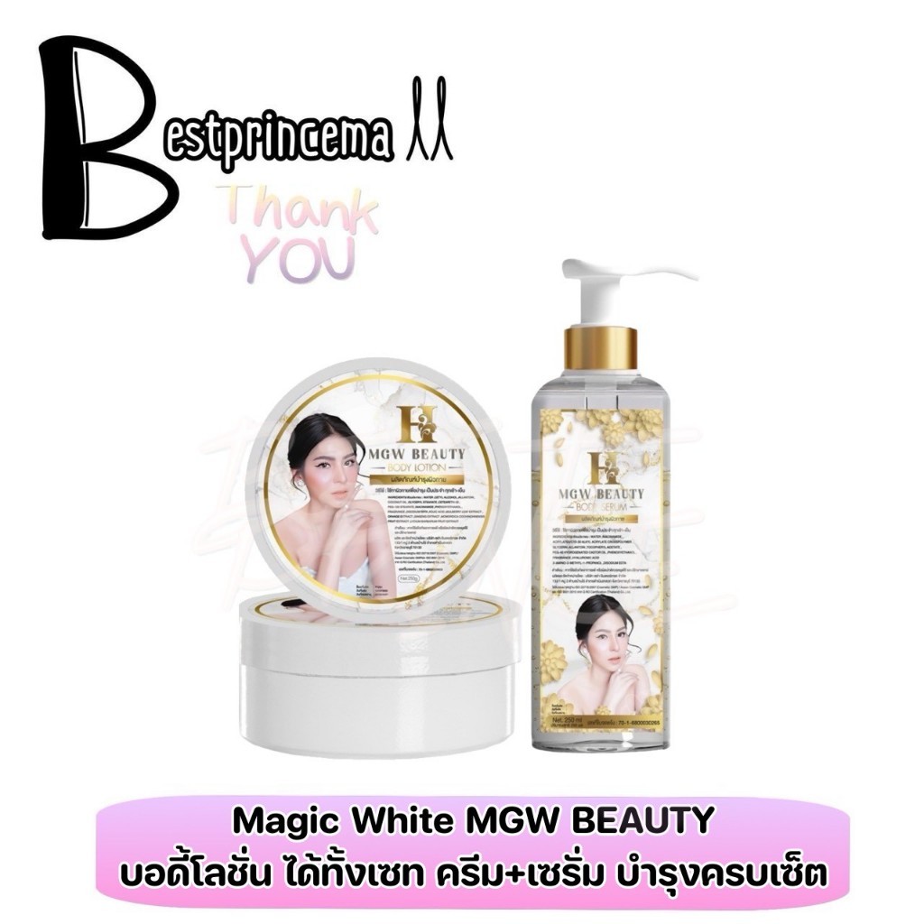**อ.ย. ไทย ไม่ใช่ล็อตนอก ไม่มีสาร**MGW Beauty Body Lotion + Serum เมจิกไวท์ ครีมบำรุงผิว กระจ่างใส ลดเลือนจุดด่างดำ ♥️♥️