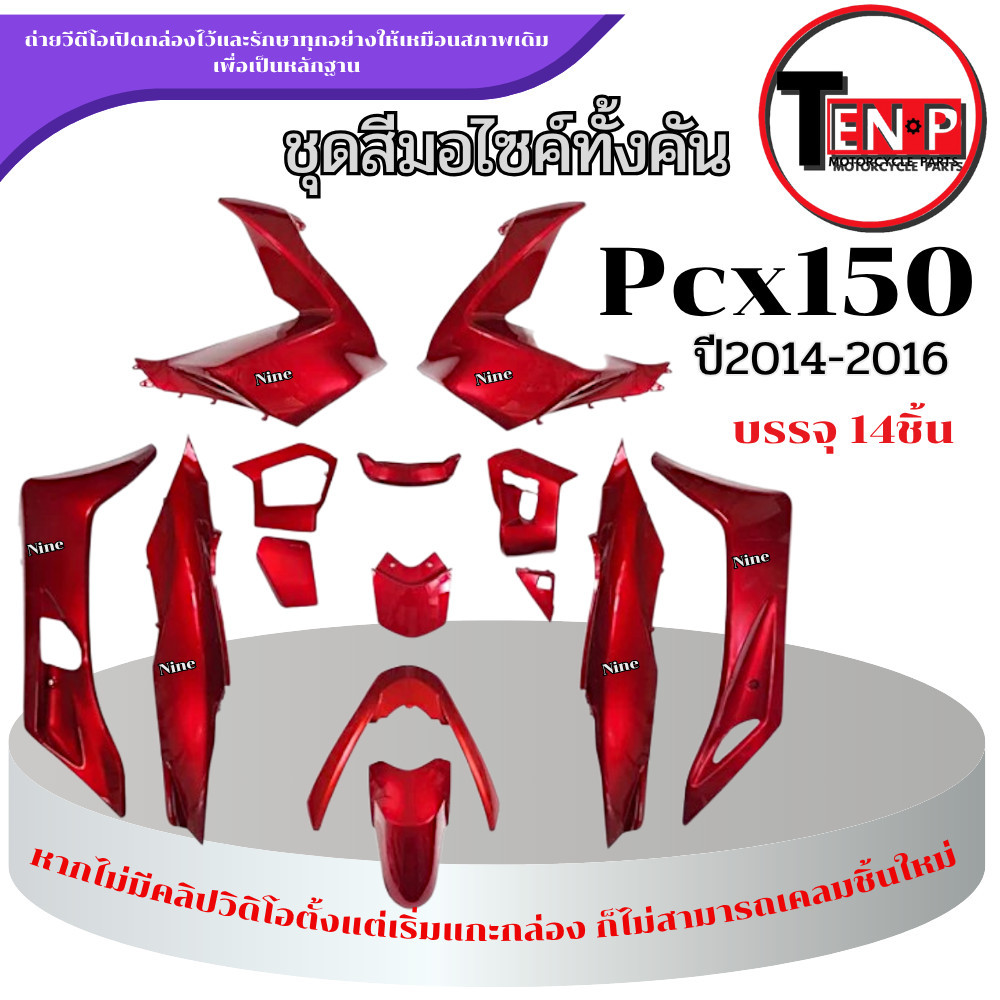 ชุดสีมอไซค์ PCX 150 สำหรับปี2014-2016 ชุดแฟริ่ง pcx 150 เปลือกมอไซค์ สีแดงจำนวน 14ชิ้น พร้อมส่ง