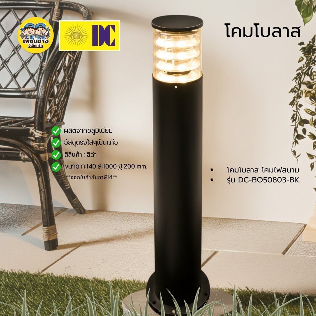 DC รุ่น DC-BO-50803-BK โคมไฟโบลาส โคมไฟสนาม เฉพาะโคม ใช้กับขั้วเกลียว E27