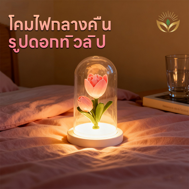 รุ่นใหม่2026 โคมไฟตกแต่งห้องนอนLED รูปดอกทิวลิปจำลอง ตั้งโต๊ะ  ของขวัญวันเกิด สวยงาม ประดับห้องสวย ราคา ถูกที่สุด ดีลบีเคเค แกลเลอรีภาพที่ 2