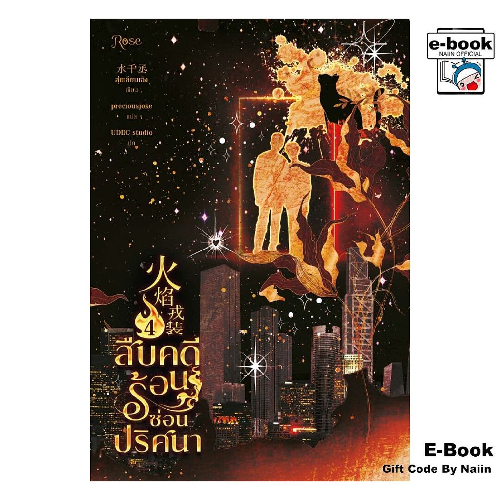 [E-Book Digital code] สืบคดีร้อน ซ่อนปริศนา 4 (จบ) - Rose