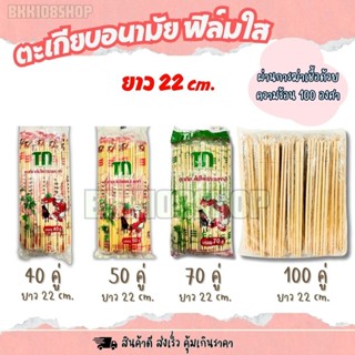 ตะเกียบไม้ ตะเกียบใช้แล้วทิ้ง ตะเกียบอนามัย ความยาว 22.5 ซม.