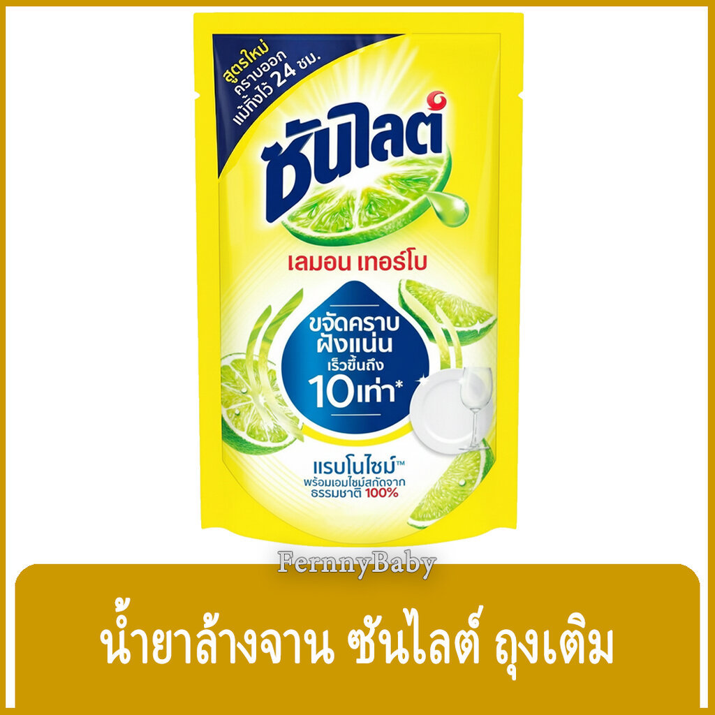 FernnyBaby ซันไลต์ SunLight 500ML น้ำยาล้างจาน ซันไล Sun Light สูตร น้ำยาล้างจาน ซันไลต์ ถุง สีเหลือง เลม่อนเทอร์โบ 5...
