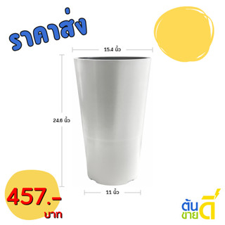 กระถางต้นไม้มินิมอล ทรงกรวย โมเดิร์น ทรงสูง 15 นิ้ว ขั้นต่ำ …