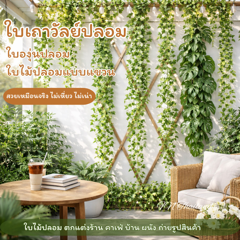 ใบเถาวัลย์ปลอม ใบองุ่นปลอม เสมือนจริง งานสวย เส้นยาว ใบแน่น ฟอร์มสวย ใช้แต่งร้าน คาเฟ่ ถ่ายรูป ไลฟ์สด เพิ่มยอดขายทันที