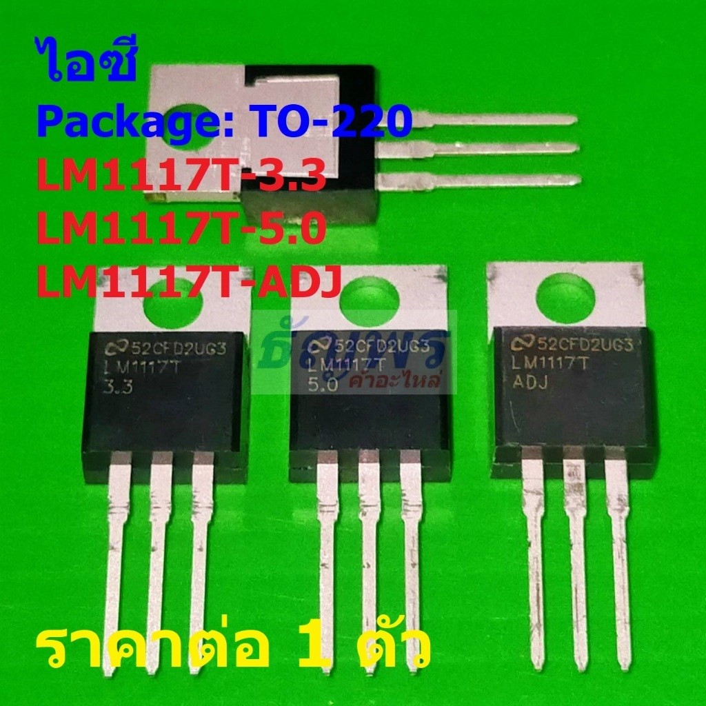 ไอซี เรกูเลเตอร์ IC Voltage Regulator Low-Dropout Linear Regulator LM1117T-3.3 5.0 ADJ #TO-220 (1 ตัว)