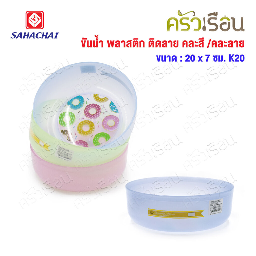 Sahachai ขันน้ำ พลาสติก ติดลาย 20 x 7 ซม. K20 คละสี คละลาย