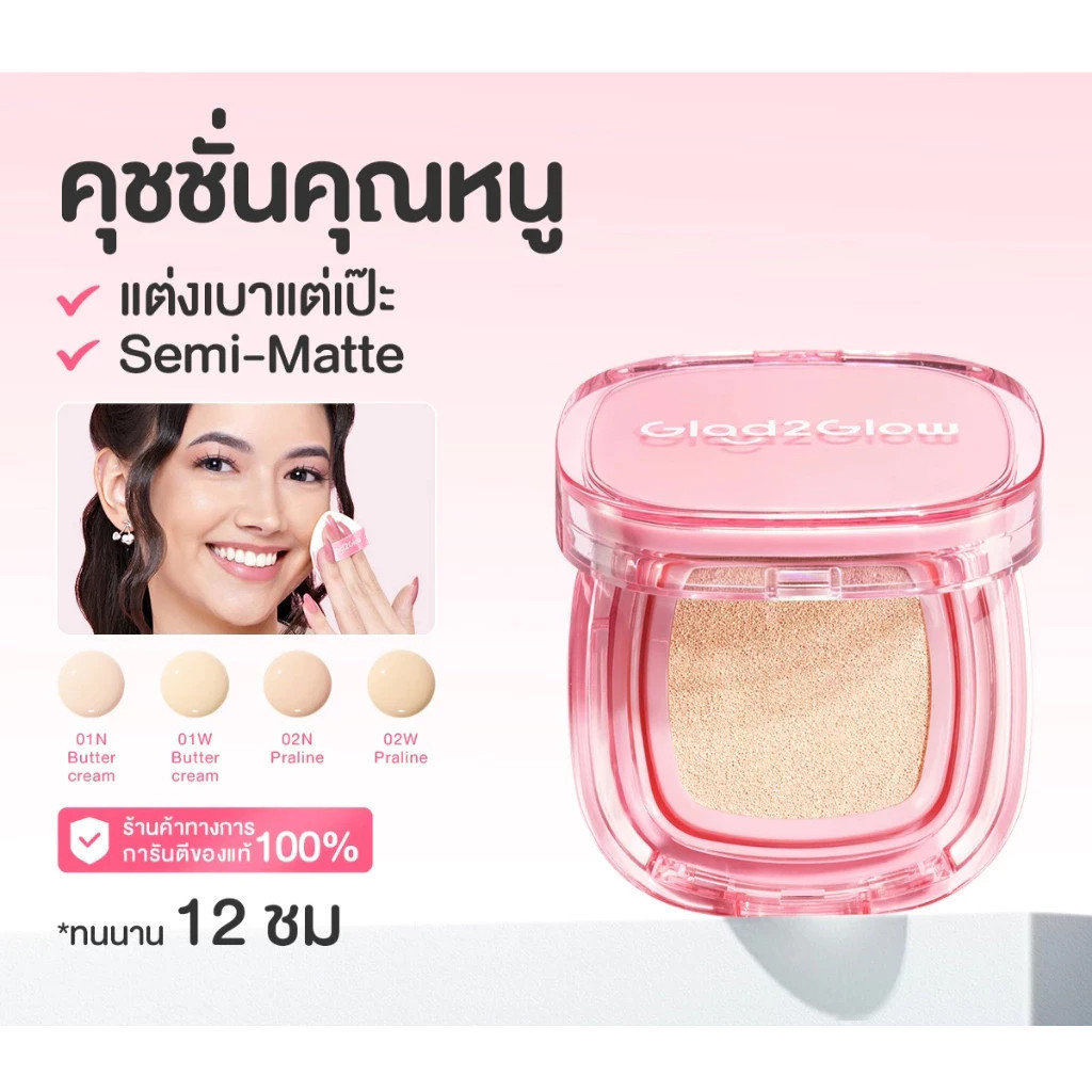 GLAD2GLOW - เพอร์เฟค คัฟเวอร์ คุชชั่น 11G