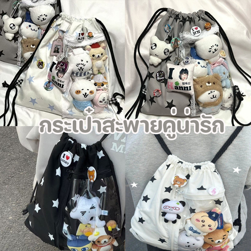 พร้อมส่ง กระเป๋าสะพายคู่（ไม่รวมตุ๊กตา）Drawstring ความจุขนาดใหญ่ พิมพ์ดาว กระเป๋าเป้สะพายหลัง