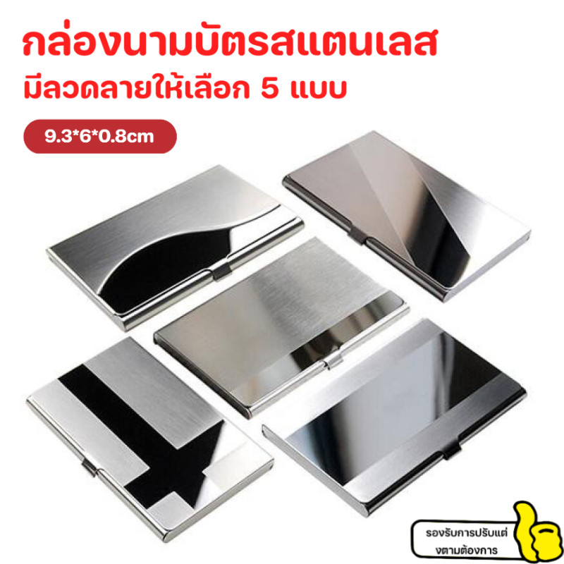 กล่องนามบัตรธุรกิจสแตนเลส ลวดลายธีม 4 แบบ คลิปใส่นามบัตรโลหะมินิมอลพกพา