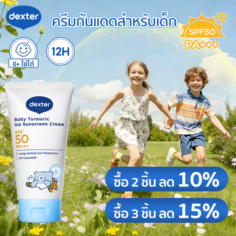 ไอเทมเด็ดสงกรานต์ Dexter กันแดดเด็ก ขมิ้นออร์แกนิค SPF50+ PA+++ บำรุงชุ่มชื้น 12ชม. อ่อนโยน สำหรับทารกแรกเกิด