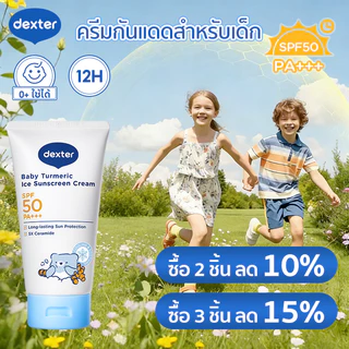 Dexter กันแดดเด็ก ขมิ้นออร์แกนิค SPF50+ PA+++ บำรุงชุ่มชื้น 12ชม. อ่อนโยน สำหรับทารกแรกเกิด（รสสตรอเบอร์รี่)