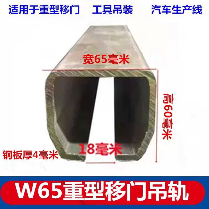 รางประตูเหล็ก W65/W80 หนัก พร้อมล้อเลื่อนและบาลานซ์