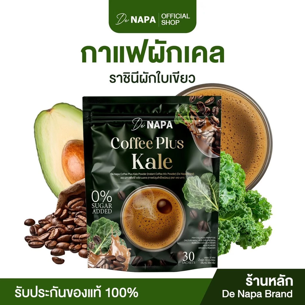 [สูตรใหม่][ตะกร้าบริษัท] Napa Coffee Plus Kale กาแฟผสมผักเคล ชามือ ชาเท้า ของแท้จากบริษัท 100%