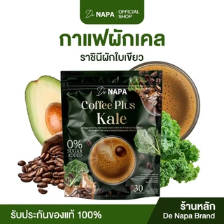 [สูตรใหม่][ตะกร้าบริษัท] Napa Coffee Plus Kale กาแฟผสมผักเคล ชามือ ชาเท้า ของแท้จากบริษัท 100%