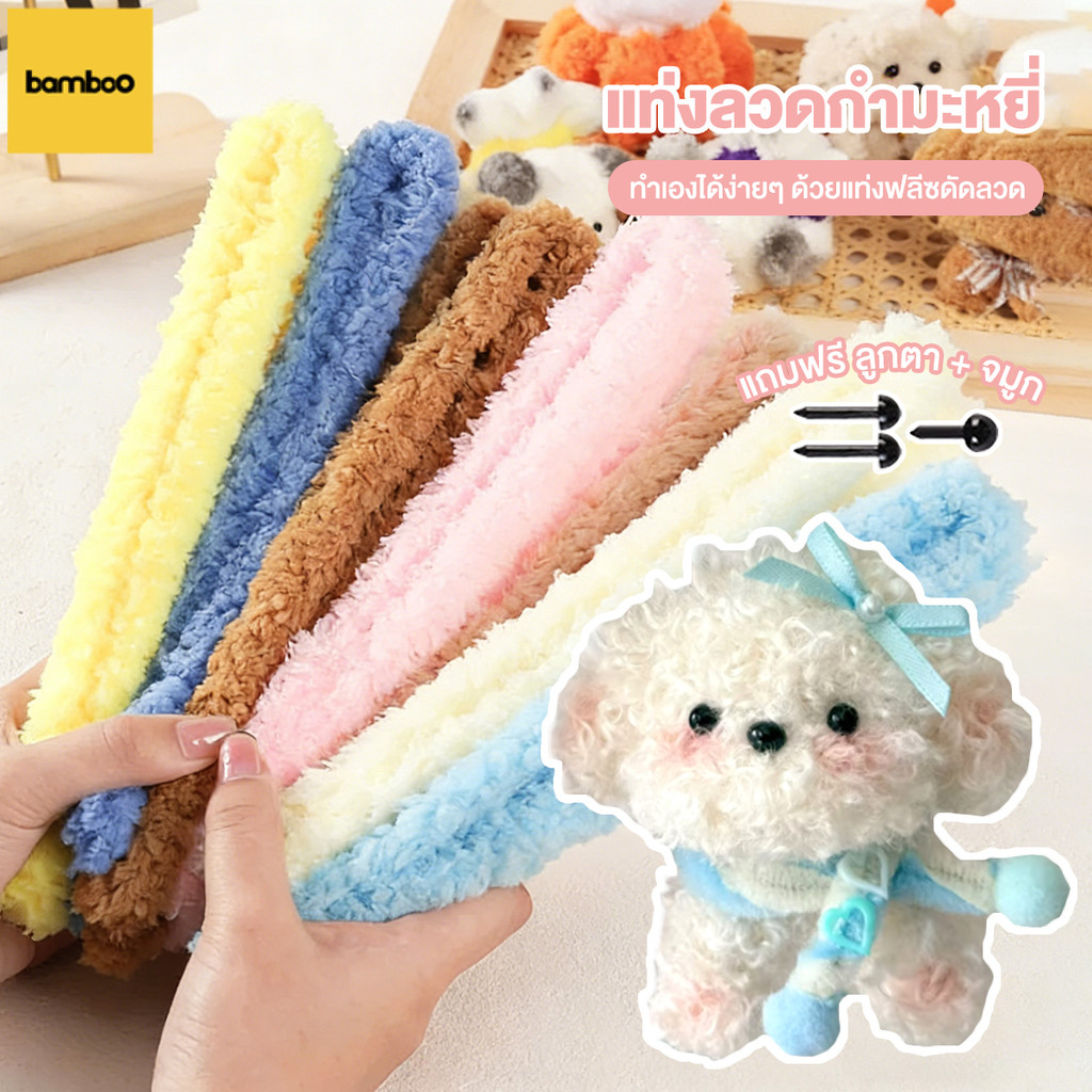 กำมะหยี่ยาว ลวดกํามะหยี่ DIY ไม่หลุดร่วง เนื้อกำมะหยี่หนาแน่น สัมผัสนุ่ม งานฝีมือ 1เมตร DIY ซองใส่การ์ด พวงกุญแจ ของแขวน