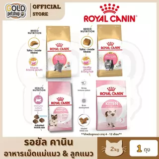 Royal Canin Mother&Baby รอยัล คานิน อาหารเม็ดสําหรับแม่แมว-ลูกแมว ขนาด 2 กิโลกรัม