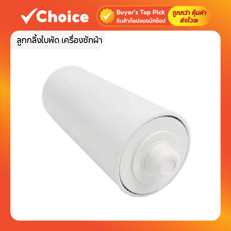 ลูกกลิ้งใบพัด เครื่องซักผ้า SS รุ่น #2712 ขนาด กลาง